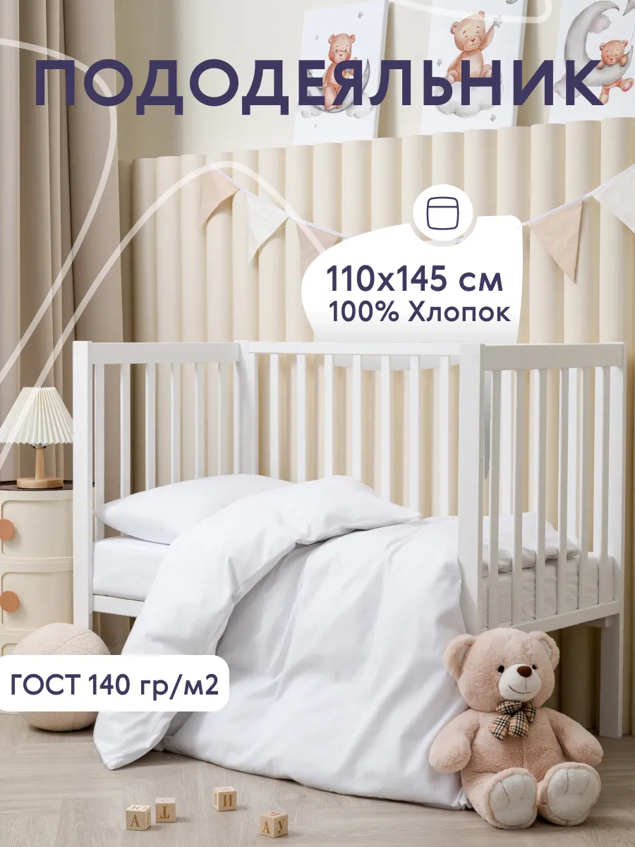 Пододеяльник детский Белый 110х145 см Бязь