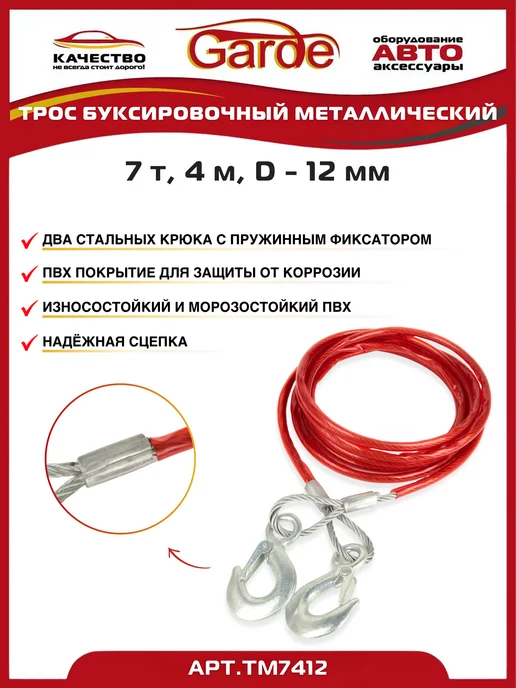 GARDE Трос буксировочный 7т крюки 4м металлический D-12мм в сумке, 4 м, фото 2