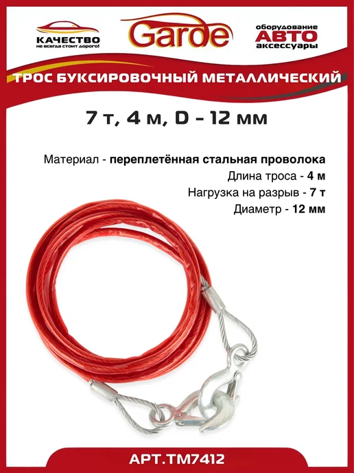 GARDE Трос буксировочный 7т крюки 4м металлический D-12мм в сумке, 4 м, фото 3