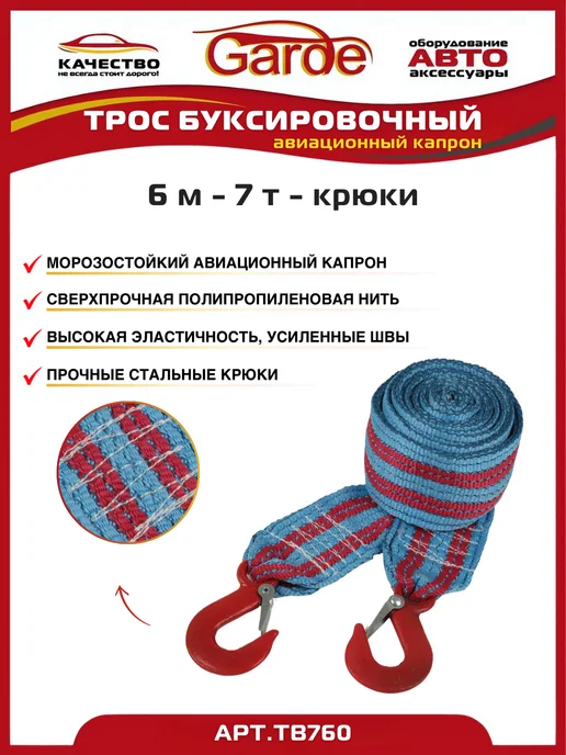 GARDE Трос буксировочный 7т крюки 6м авиационный капрон, 6 м, фото 2
