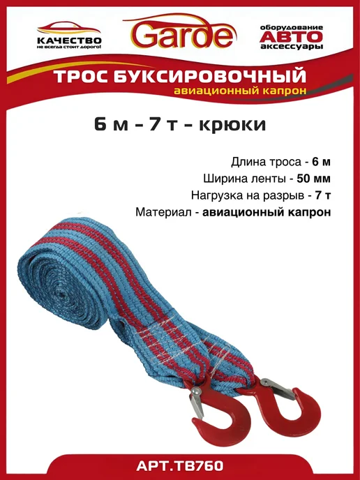 GARDE Трос буксировочный 7т крюки 6м авиационный капрон, 6 м, фото 3