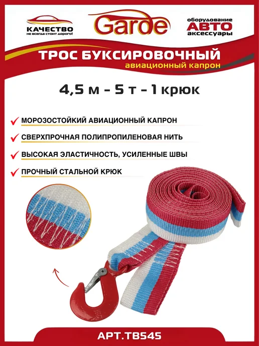GARDE Трос буксировочный 5т 1-н крюк 4,5м авиационный капрон, 4,5 м, фото 2