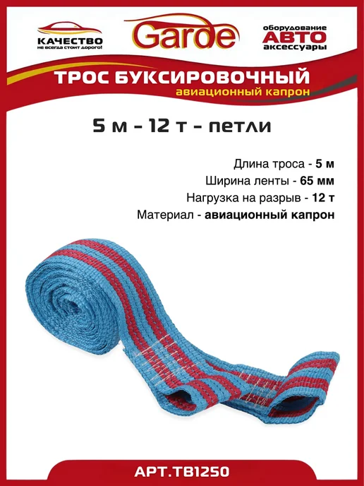 GARDE Трос буксировочный 12т петли 5м авиационный капрон, 5 м, фото 3