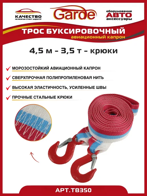 GARDE Трос буксировочный 3,5 т крюки 4,5 м авиационный капрон, 4,5 м, фото 2