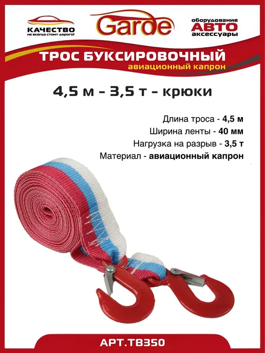 GARDE Трос буксировочный 3,5 т крюки 4,5 м авиационный капрон, 4,5 м, фото 3