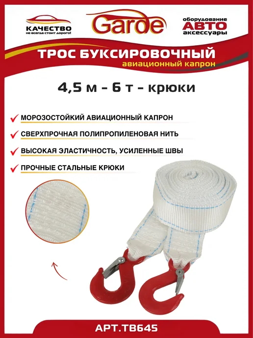 GARDE Трос буксировочный 7т крюки 6м авиационный капрон, 4,5 м, фото 2