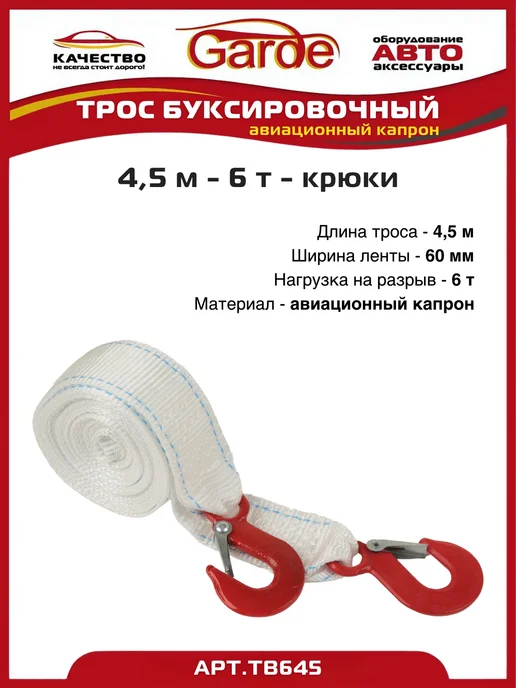 GARDE Трос буксировочный 7т крюки 6м авиационный капрон, 4,5 м, фото 3