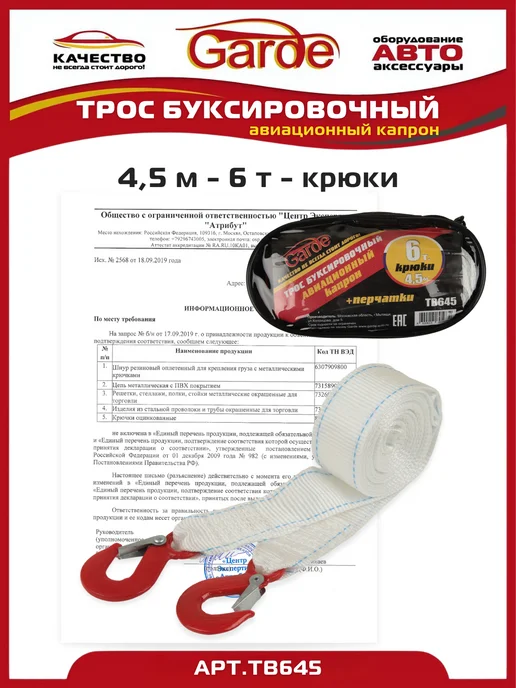 GARDE Трос буксировочный 7т крюки 6м авиационный капрон, 4,5 м, фото 4