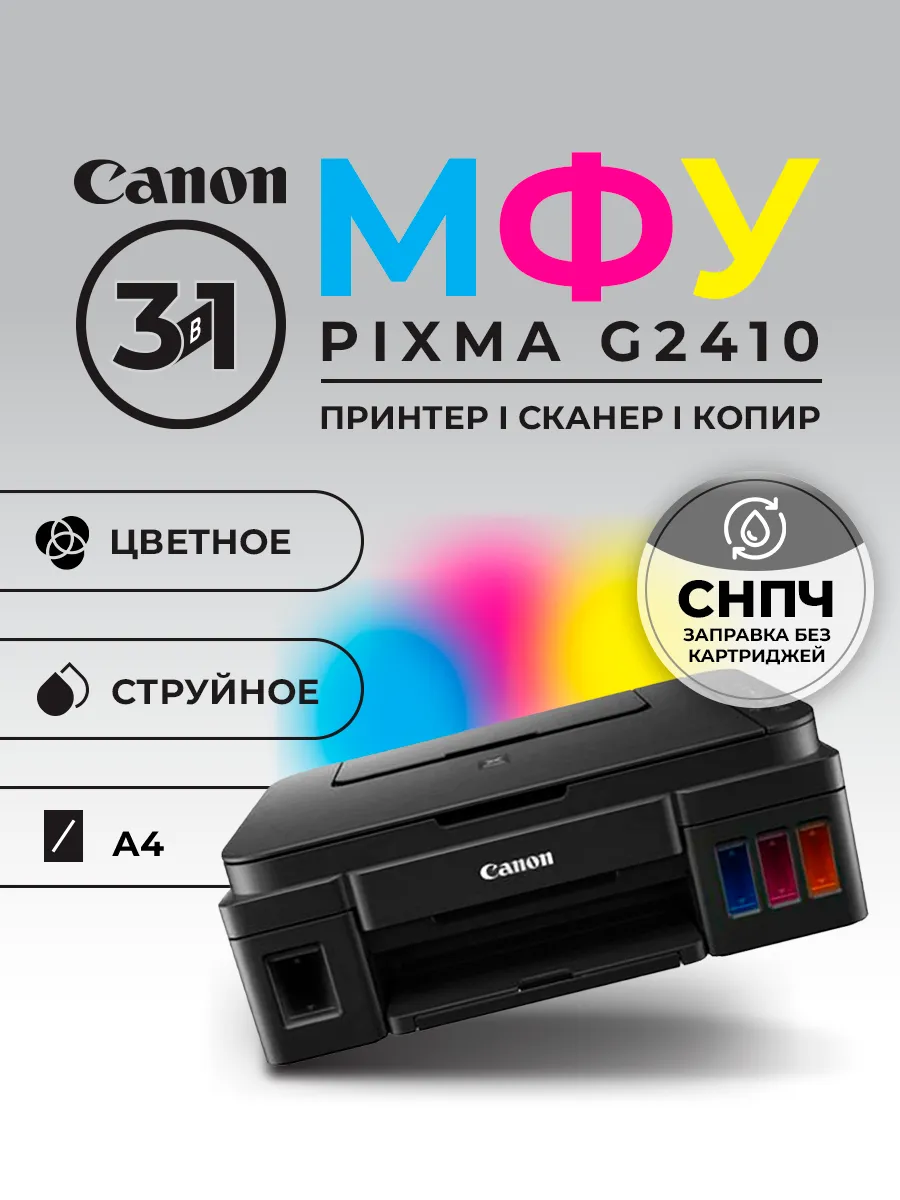 МФУ Принтер G2410 цветное А4