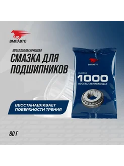 Смазка восстанавливающая МС1000 ВМПАВТО 306582262 купить за 135 ₽ в интернет-магазине Wildberries