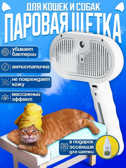 BarryPets Паровая щетка для кошек и собак, белый