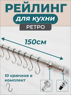 Рейлинг держатель для кухни с крючками хромированный, 150 см MFK-TORG 306585329 купить за 569 ₽ в интернет‑магазине Wildberries