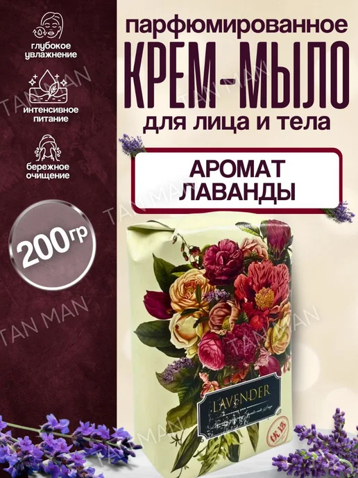 TAN-MAN Мыло для лица и тела Парфюмированное Лаванда 200г, 200 г