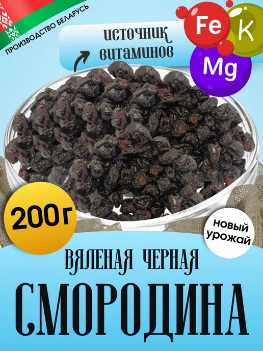 Смородина вяленая черная цукаты, черный