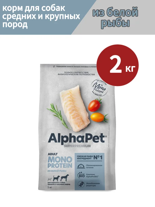 Сухой корм AlphaPet Монопротеин для собак, крупные, средние, рыба, 2 кг