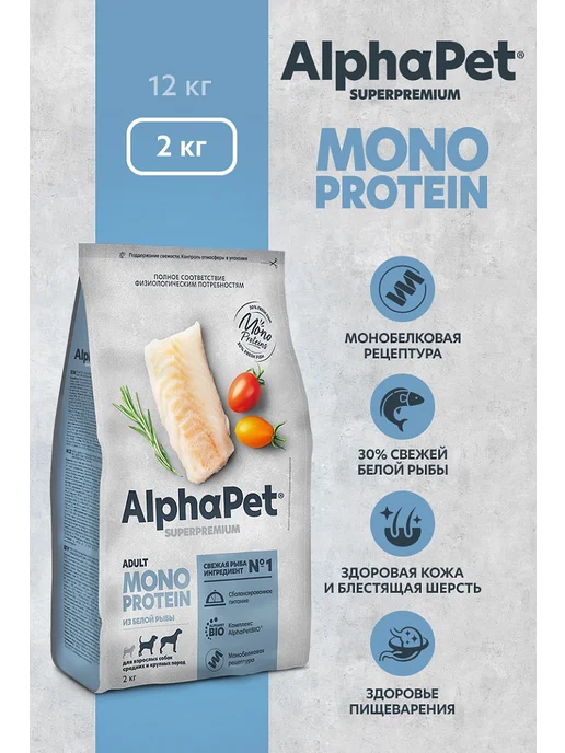 Сухой корм AlphaPet Монопротеин для собак, крупные, средние, рыба, 2 кг, фото 3