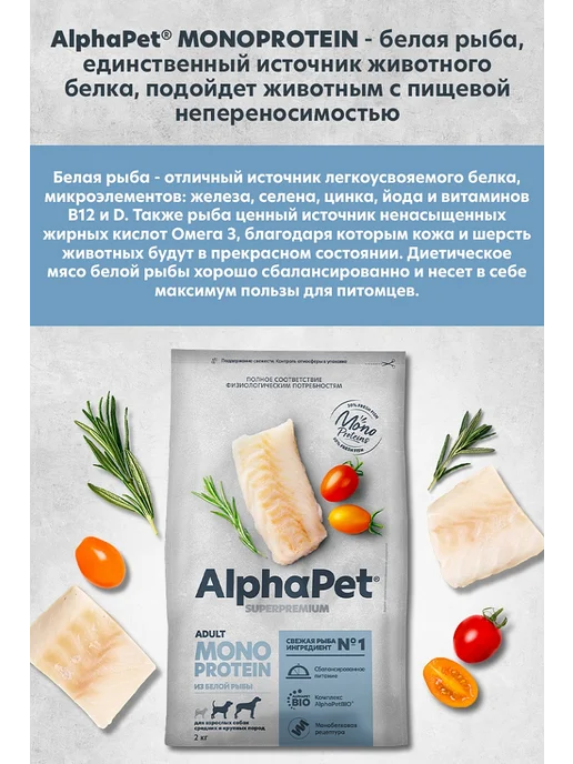 Сухой корм AlphaPet Монопротеин для собак, крупные, средние, рыба, 2 кг, фото 4