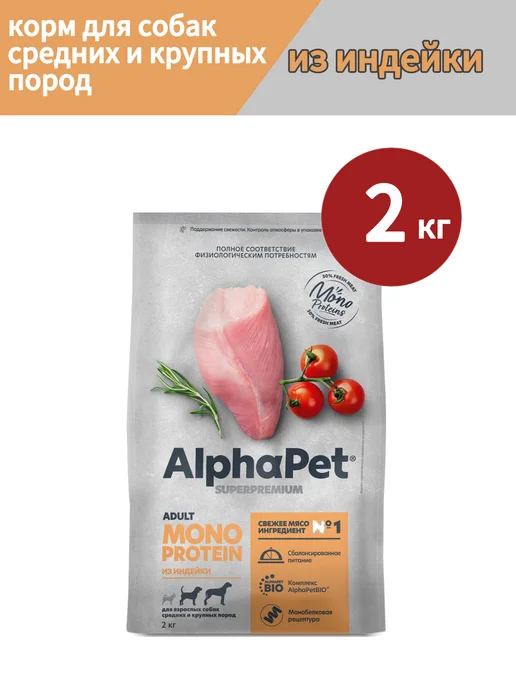 Сухой корм AlphaPet Монопротеин для собак, крупные, средние, индейка, 2 кг
