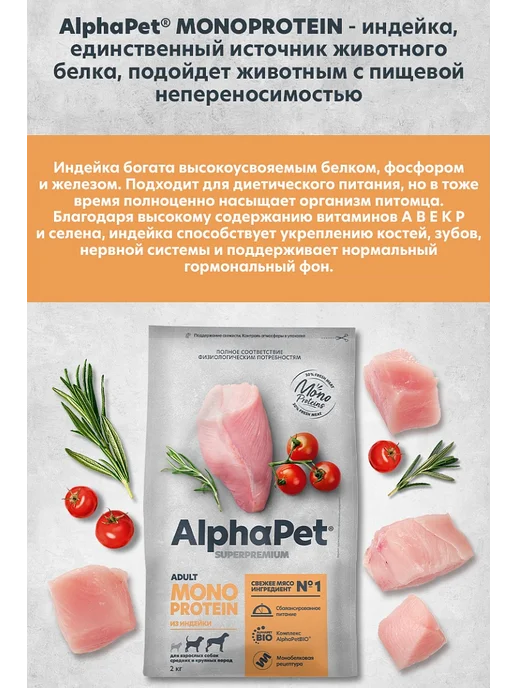 Сухой корм AlphaPet Монопротеин для собак, крупные, средние, индейка, 2 кг, фото 3