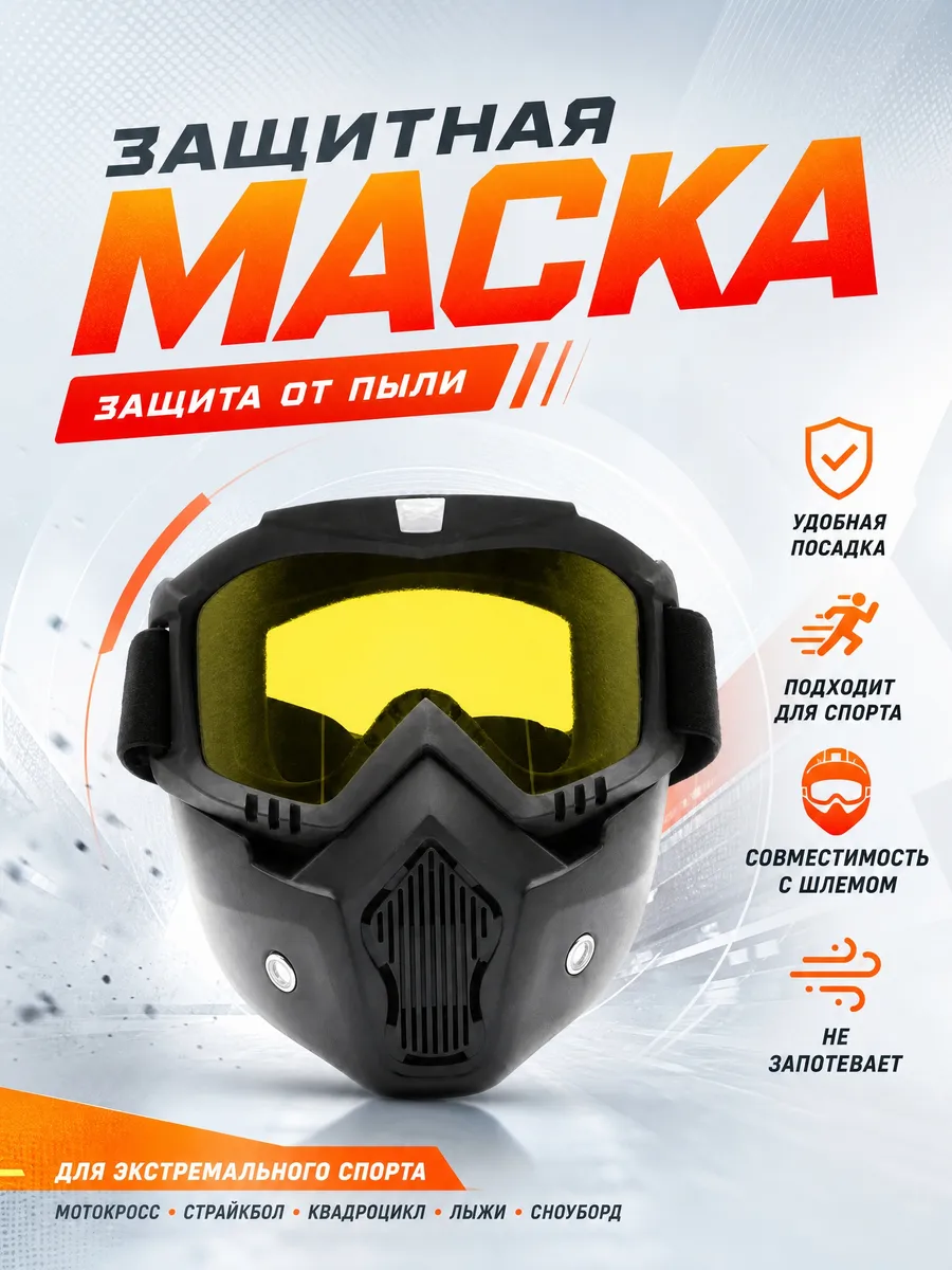 Маска защитная тактическая очки для орбибола мотокросса Ж