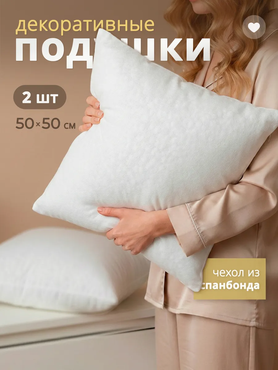 Подушки декоративные 50х50 см