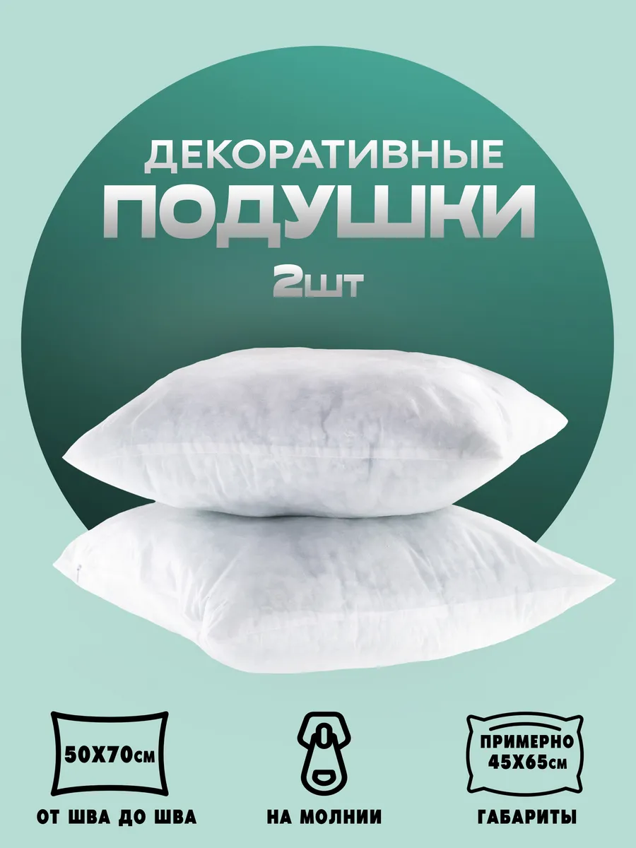 Подушки декоративные 50х70 см