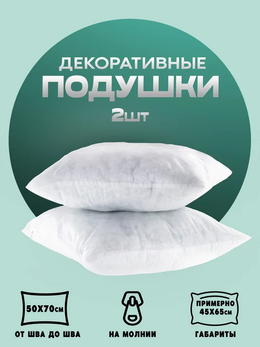 Подушки декоративные 50х70 см