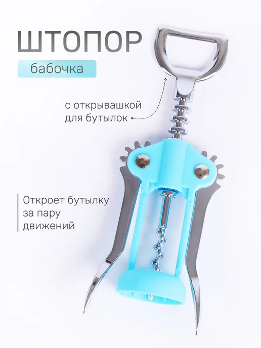 Mallony Штопор для вина с открывашкой для бутылок, голубой
