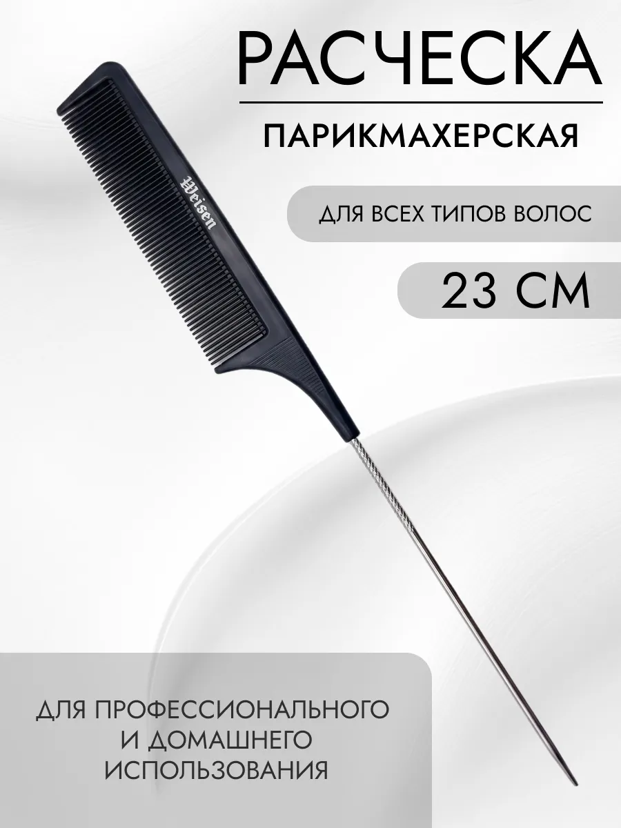 Расческа для волос парикмахерская, 23 см