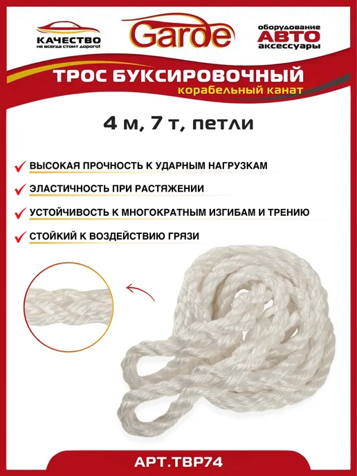GARDE Трос буксировочный 7 т петли 4 м корабельный канат, 4 м, фото 2