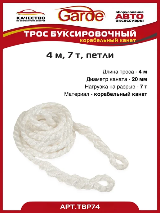 GARDE Трос буксировочный 7 т петли 4 м корабельный канат, 4 м, фото 3