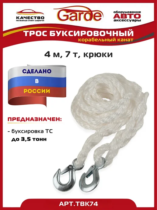 GARDE Трос буксировочный 7 т крюки 4 м корабельный канат, 4 м