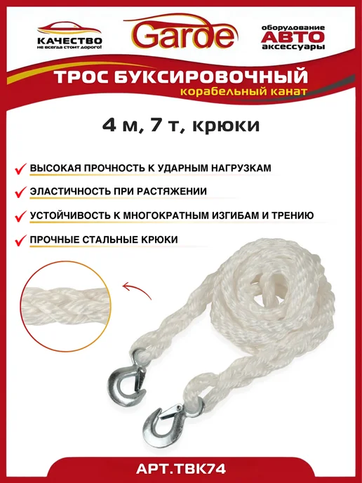 GARDE Трос буксировочный 7 т крюки 4 м корабельный канат, 4 м, фото 2