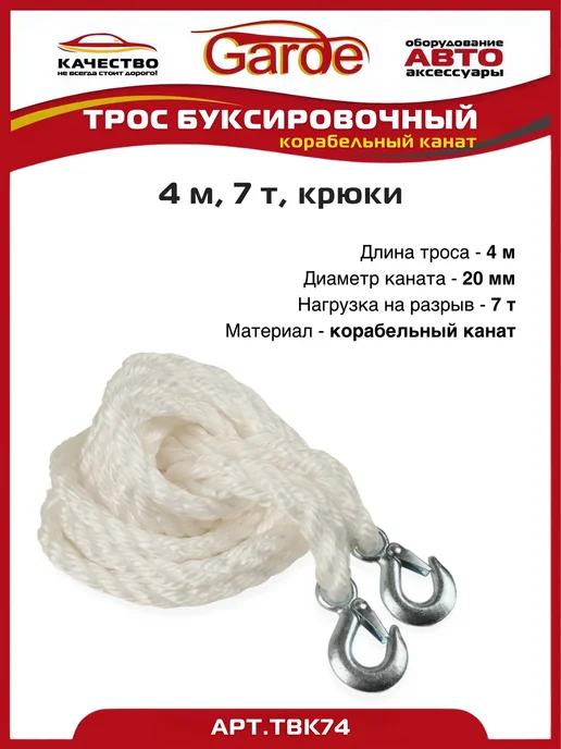 GARDE Трос буксировочный 7 т крюки 4 м корабельный канат, 4 м, фото 3