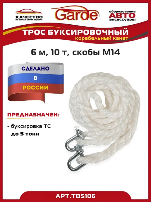 GARDE Трос буксировочный 15т скобы М14 6м корабельный канат, 6 м