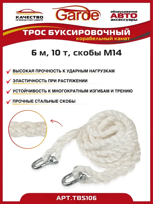 GARDE Трос буксировочный 15т скобы М14 6м корабельный канат, 6 м, фото 2