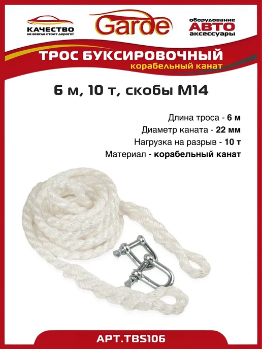 GARDE Трос буксировочный 15т скобы М14 6м корабельный канат, 6 м, фото 3