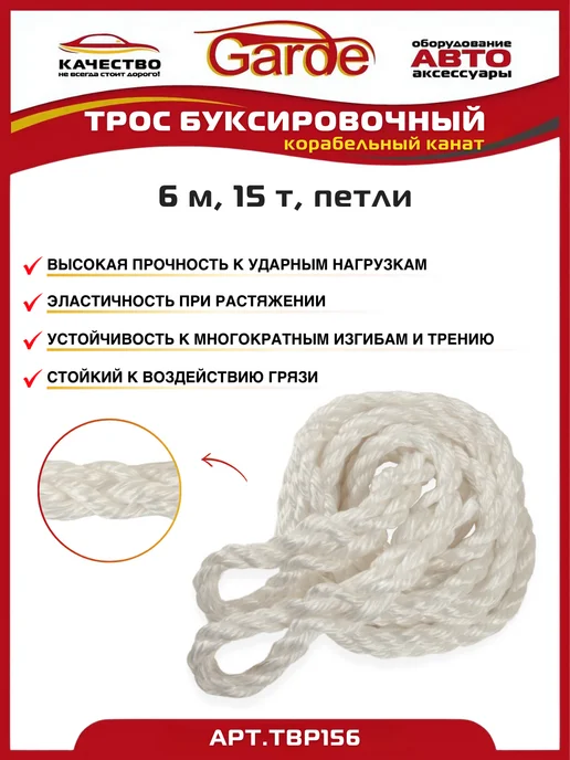 GARDE Трос буксировочный 15 т петли 6 м корабельный канат, 6 м, фото 2
