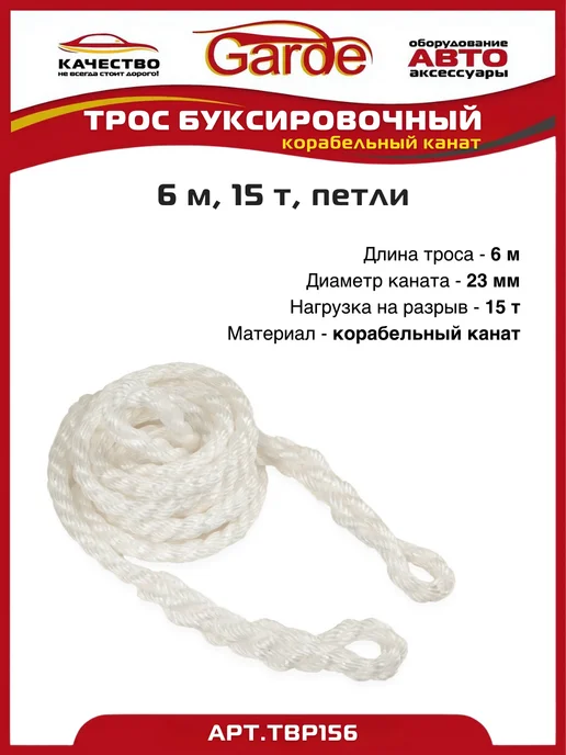 GARDE Трос буксировочный 15 т петли 6 м корабельный канат, 6 м, фото 3