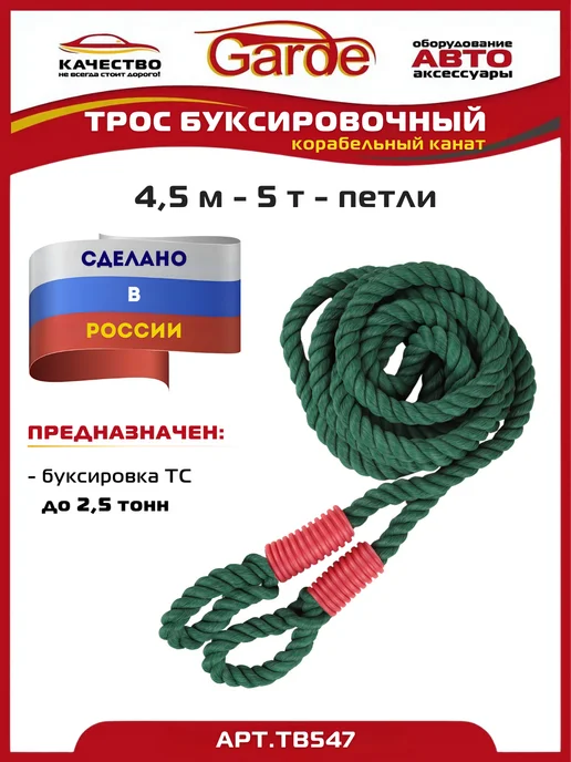 GARDE Трос буксировочный 5т петли 4,5м корабельный канат в сумке, 4,5 м