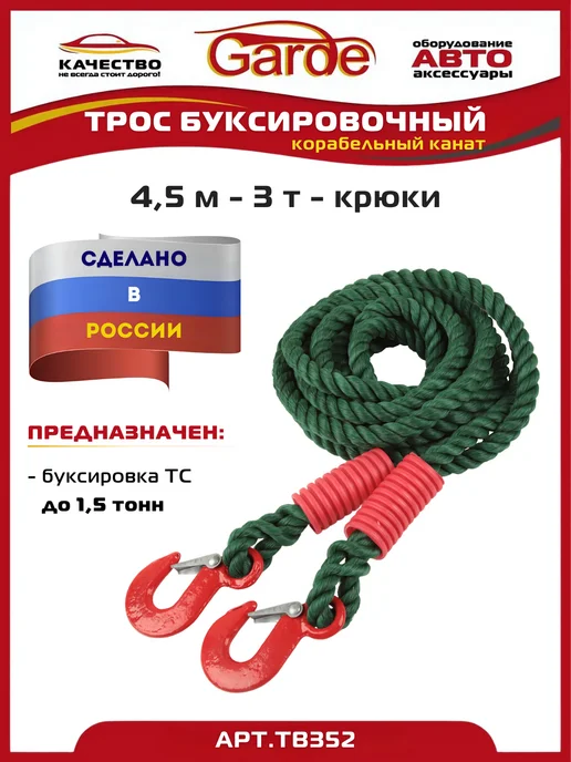 GARDE Трос буксировочный 5т крюки 4,5м корабельный канат, 4,5 м