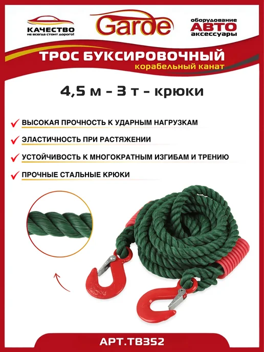 GARDE Трос буксировочный 5т крюки 4,5м корабельный канат, 4,5 м, фото 2