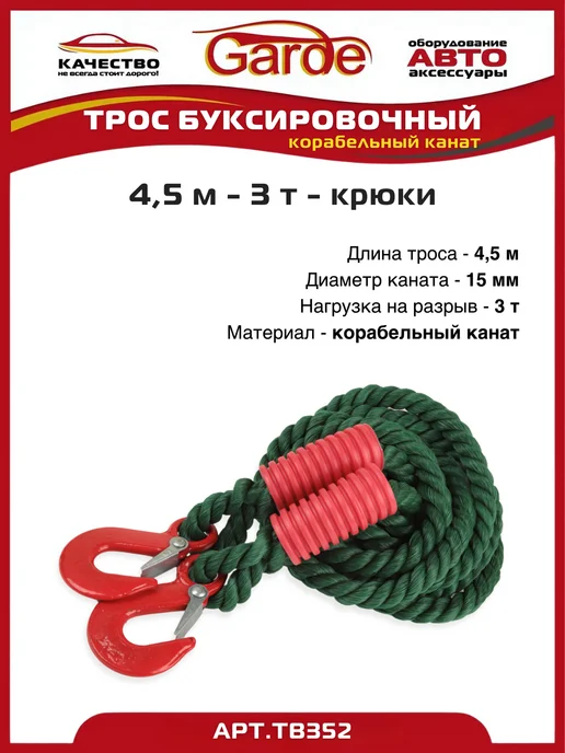 GARDE Трос буксировочный 5т крюки 4,5м корабельный канат, 4,5 м, фото 3