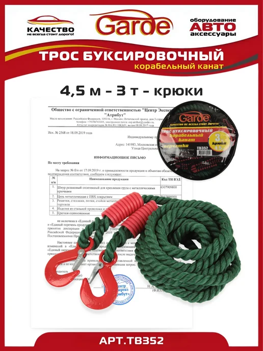 GARDE Трос буксировочный 5т крюки 4,5м корабельный канат, 4,5 м, фото 4