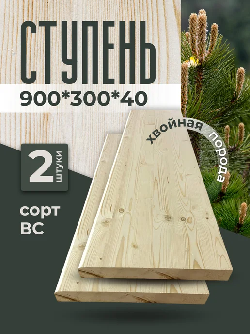 Стружки-завитушки Ступени для лестницы деревянные 900*300*40 мм сорт ВС, вариант