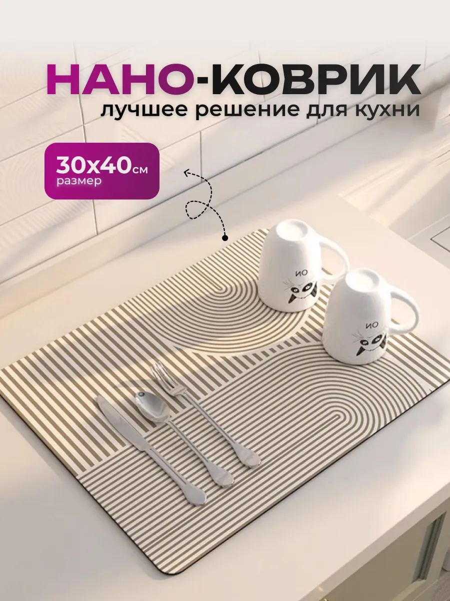Коврик для сушки посуды впитывающий кухонный 30x40 см
