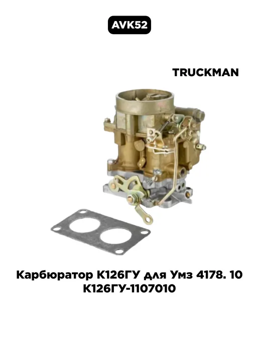 TRUCKMAN Карбюратор К126ГУ для Умз 4178. 10 К126ГУ-1107010, вариант