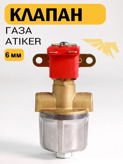 Atiker Электромагнитный клапан газа ГБО 6 мм, вариант