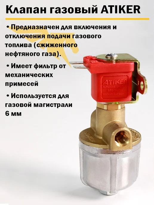 Atiker Электромагнитный клапан газа ГБО 6 мм, вариант, фото 2