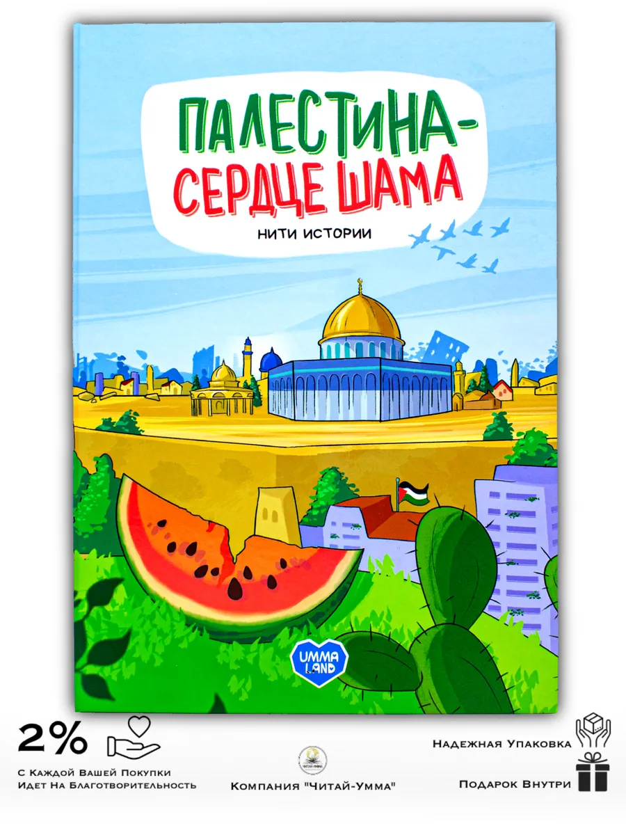 Палестина - сердце Шама. Нити истории. Ислам детям